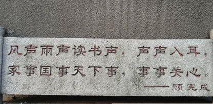 顾宪成：明代思想家、东林党领袖，曾被魏忠贤削去封号