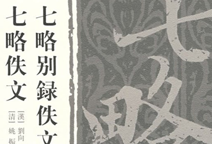 西汉经学家刘歆的主要成就:开启了古文经学的发展道路