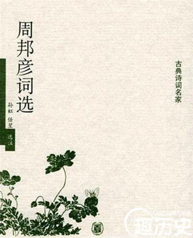 周邦彦的齐天乐主要内容介绍 周邦彦代表作有哪些