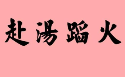 成语“赴汤蹈火”历史出处是哪里?该如何理解呢?