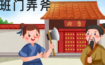 关于班门弄斧的出处是什么？它来自于哪一个历史典故？