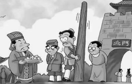 关于立木为信出自什么典故?该典故的内容有什么道理?