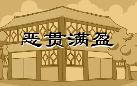 成语&ldquo;恶贯满盈&rdquo;历史出处是哪里？该如何理解呢？