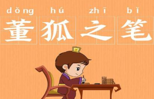 成语&ldquo;董狐之笔&rdquo;源自何人？其中有什么历史典故？