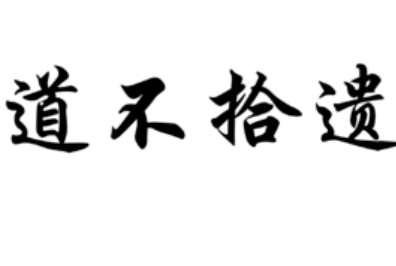 成语&ldquo;道不拾遗&rdquo;历史出处是哪里？该如何理解呢？