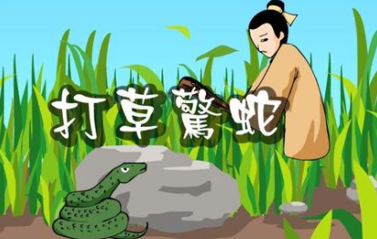 成语“打草惊蛇”有哪些故事?又该作何解释呢?