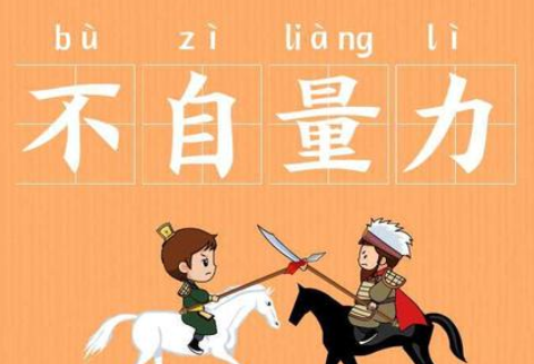 成语&ldquo;不自量力&rdquo;有哪些故事？又该作何解释呢？
