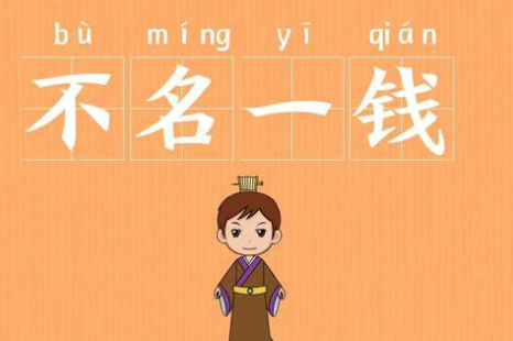 成语“不名一钱”有哪些故事?又该作何解释呢?