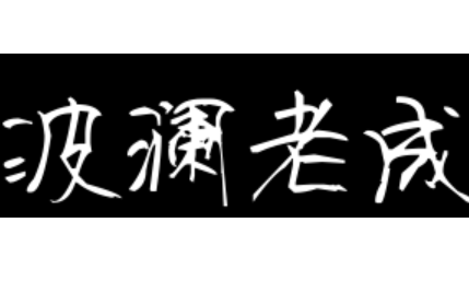 成语&ldquo;波澜老成&rdquo;源自何人？其中有什么历史典故？