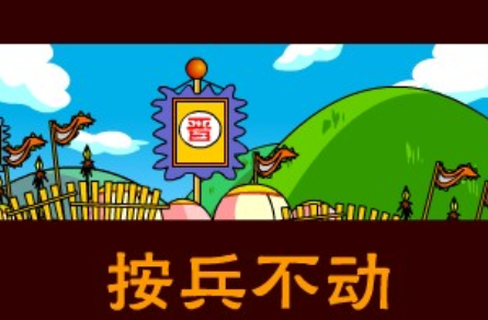 成语“按兵不动”有哪些故事?又该作何解释呢?
