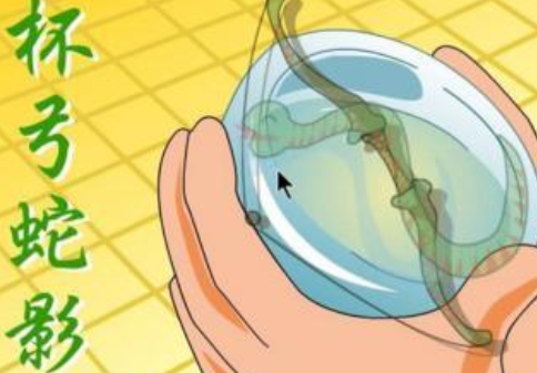 成语&ldquo;杯弓蛇影&rdquo;历史出处是哪里？该怎样理解呢？