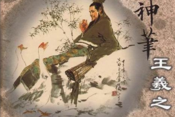 书圣王羲之都有哪些相关的成语和典故呢？