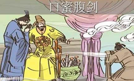 成语“口蜜腹剑”出自哪里?其中又有哪些典故呢?