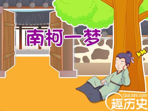 南柯一梦的故事