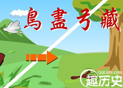 鸟尽弓藏的故事