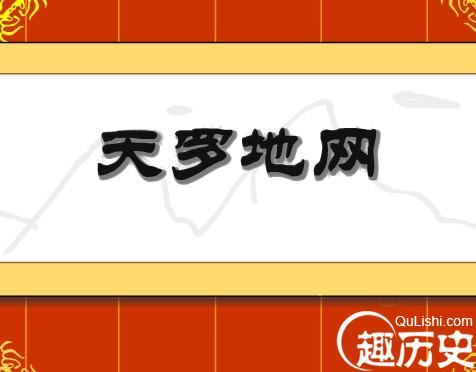 天罗地网的故事
