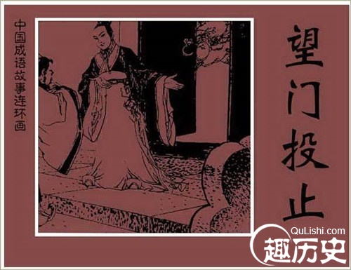 成语望门投止的主人公是谁？望门投止是什么意思