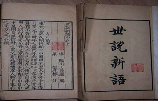 《世说新语》是一本怎样的书？为什么说它是一本奇书？