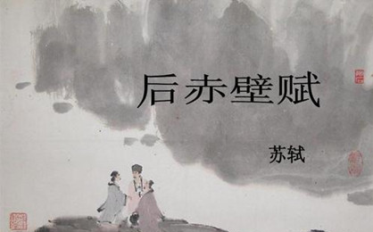 宋代文学家苏轼所作：《后赤壁赋》创作背景详解