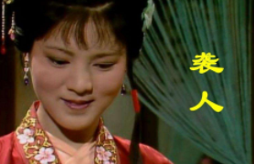 《红楼梦》中贾宝玉的丫鬟袭人，最后的结局是如何的呢？