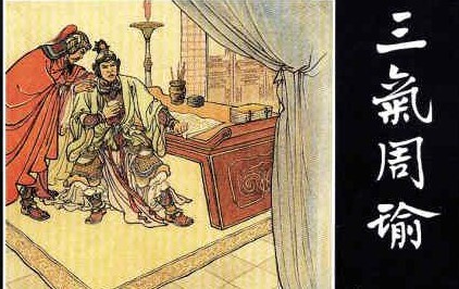诸葛亮三气周瑜典故 三国诸葛亮怎样三气周瑜的