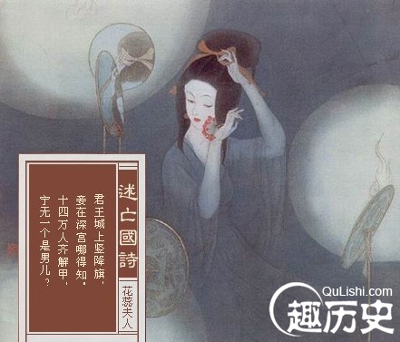 历代后妃的亡国诗:“更无一人是男儿”最出名