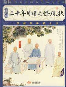 二十年目睹之怪现状对历史的影响有多大 相关流传版本及作者吴趼人介绍