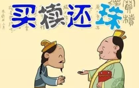 成语&ldquo;买椟还珠&rdquo;该怎样解释？其中有哪些历史典故呢？