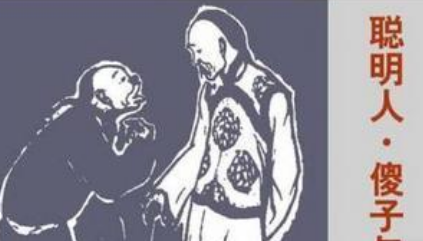 关于聪明人、傻子和奴才有什么寓言故事?故事教会了什么道理?