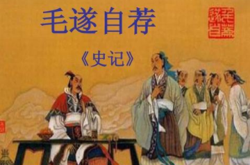 成语“毛遂自荐”出自哪个历史人物?其中又有什么故事呢?