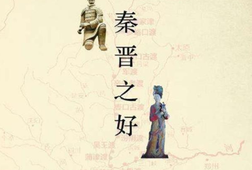 “秦晋之好”的历史典故是什么?古代最知名的政治联姻!