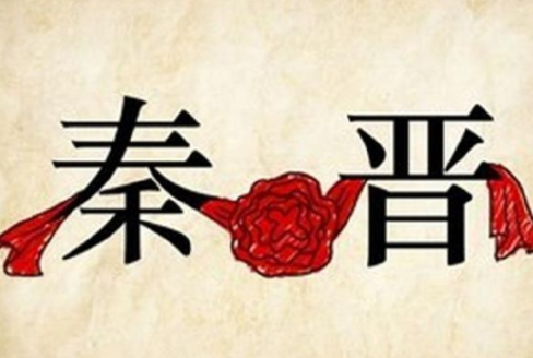 “秦晋之好”的历史典故是什么?古代最知名的政治联姻!