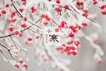今年&ldquo;小寒&rdquo;是什么时候？&ldquo;小寒&rdquo;的典故和腊八粥的由来！