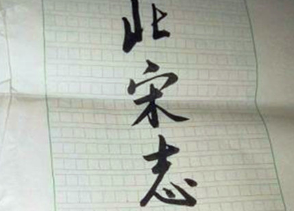 《北宋志传》:中国通俗小说史上“三大家将小说”之一