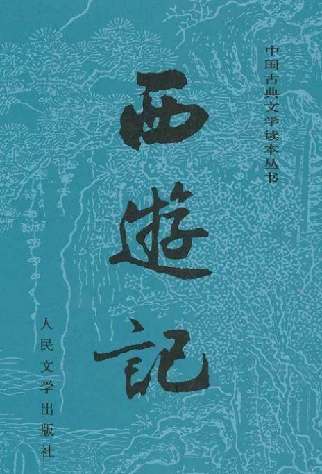 《西游记》的核心思想是道教思想？&ldquo;三藏&rdquo;代表了什么？