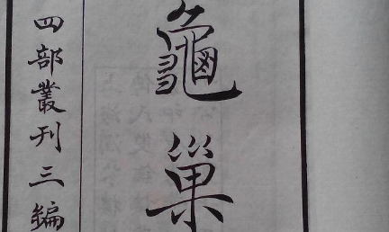 元代词曲代表人物生平简介：谢应芳，其室名为&ldquo;龟巢&rdquo;