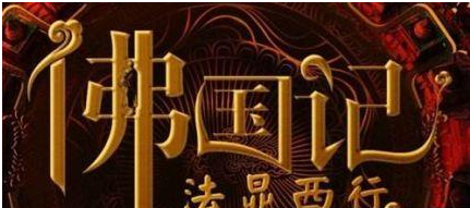 法显：东晋高僧，66岁高龄时经西域至天竺寻求戒律
