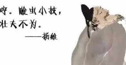 扬雄:汉朝时期辞赋家、思想家,著有《法言》《太玄》