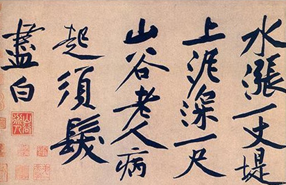 北宋黄庭坚的书法成就有哪些？黄庭坚的书法如何赏析？