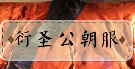 衍圣公一脉能延续千年的秘诀是什么？&ldquo;衍圣公&rdquo;是谁？
