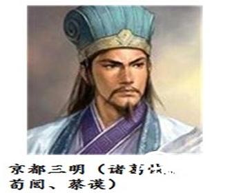 京都三明&mdash;&mdash;蔡谟、诸葛恢、荀闿