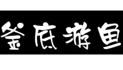 成语&ldquo;釜底游鱼&rdquo;有哪些故事？又该作何解释呢？