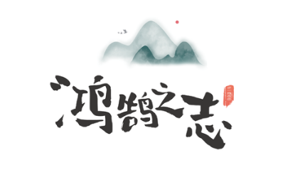 关于鸿鹄之志出自哪个典故？该典故蕴含了什么哲学道理？
