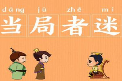 成语&ldquo;当局者迷&rdquo;历史出处是哪里？该如何理解呢？