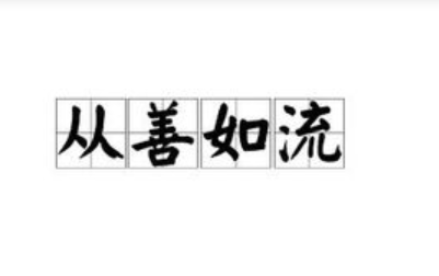 成语&ldquo;从善如流&rdquo;有哪些故事？又该作何解释呢？