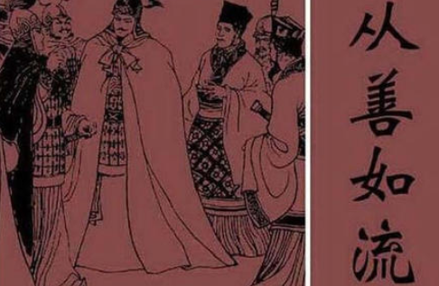 成语&ldquo;从善如流&rdquo;有哪些故事？又该作何解释呢？