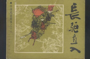 成语&ldquo;长驱直入&rdquo;源自何人？其中有什么历史典故？