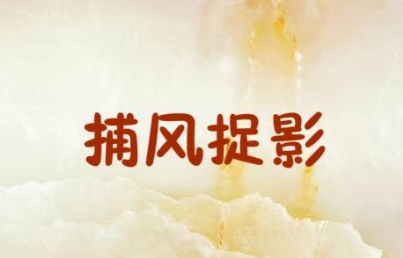 成语&ldquo;捕风捉影&rdquo;源自何人？其中有什么历史典故？