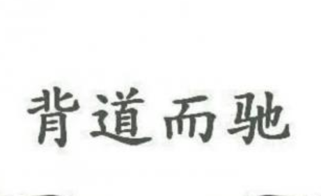 成语&ldquo;背道而驰&rdquo;历史出处是哪里？该怎样理解呢？