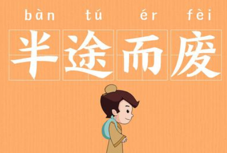 成语&ldquo;半途而废&rdquo;历史出处是哪里？该怎样理解呢？